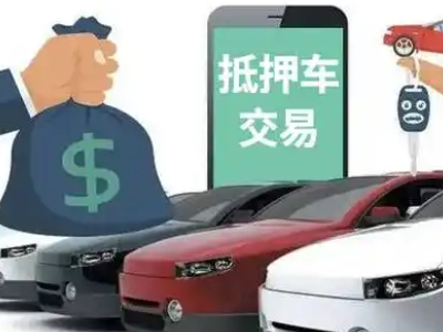 鼎湖汽车抵押贷款通过率高