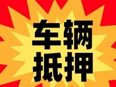 鼎湖汽车抵押贷款利息一般是多少？